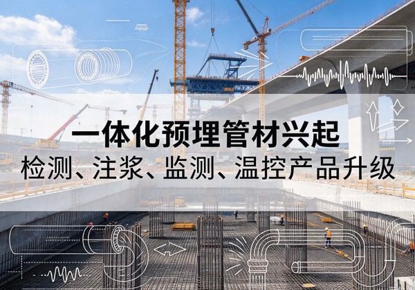余姚一体化管材产品兴起，声测注浆一体管、多功能预埋管应用增多