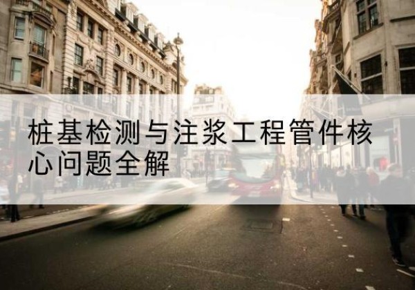 余姚声测管常用规格有哪些？-桩基检测与注浆工程管件核心问题全解